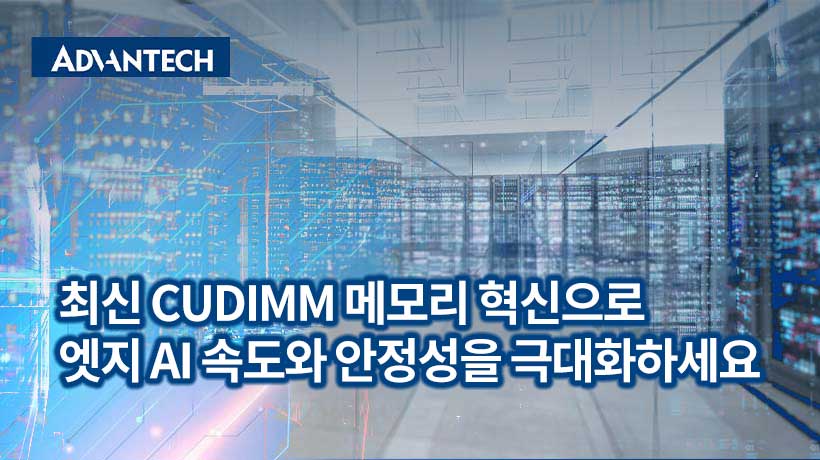 최신 CUDIMM 메모리 혁신으로 엣지 AI 속도와 안정성을 극대화